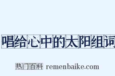 唱给心中的太阳组词是什么意思的图片